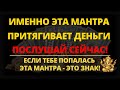 ⦿ МАНТРА КОГДА СРОЧНО НУЖНЫ ДЕНЬГИ • Очень Сильная Мантра Ганеше для Привлечения Денег (pick a card)