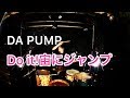 DA PUMP - Do it!宙にジャンプdrum cover叩いてみた