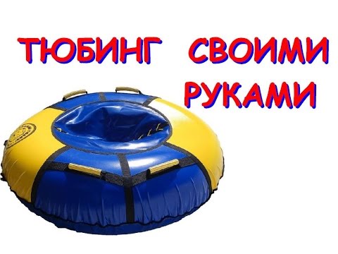 Video: How To Make An Inflatable Sled