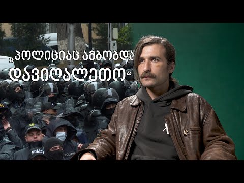 აქციაზე დაკავებული ვაჟა მარი: პოლიცია ამბობდა, \"დავიღალეთო\"