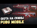 ОХОТА НА СКИНЫ M416 И M16A4. ОТКРЫТИЕ КЕЙСОВ В PUBG MOBILE