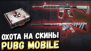 ОХОТА НА СКИНЫ M416 И M16A4. ОТКРЫТИЕ КЕЙСОВ В PUBG MOBILE