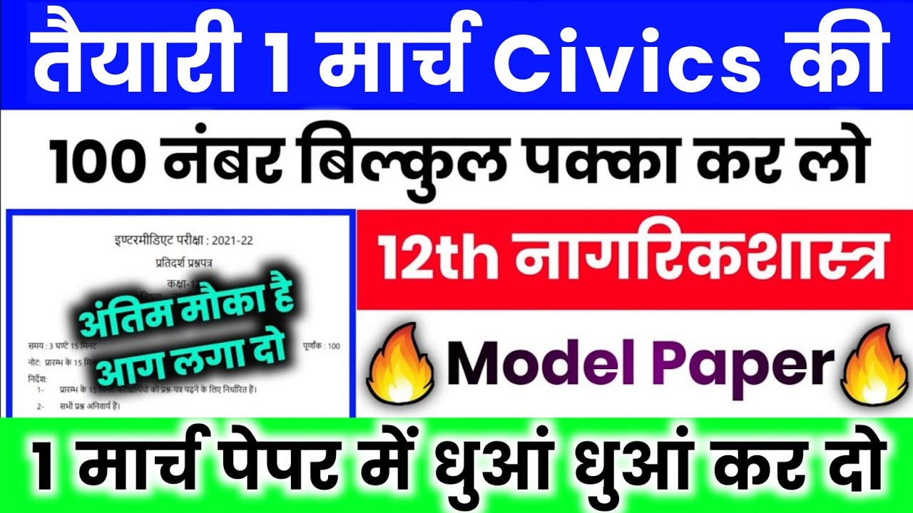 1 मार्च Class 12 Civics Model Paper 2025,/12th Nagrik Shastra viral paper UP Board, Civics Paper
