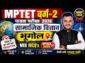 MPTET वर्ग-2 पात्रता परीक्षा 2026 | भूगोल MIX MCQ's | MPTET Varg 2 Pre Geography By Rana Sir