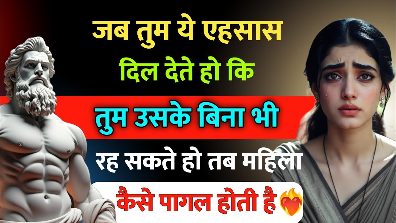 जब तुम उसे यह एहसास दिला देते हो कि तुम उसके बिना भी रह सकते हो | तब महिला दीवानी होने लगती है।
