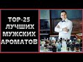 ТОП  25 МУЖСКИХ АРОМАТОВ //ЛУЧШИЕ МУЖСКИЕ АРОМАТЫ В ЛЮКСЕ