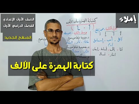 كتابة الهمزة على الألف  إملاء الصف الأول الإعدادي الفصل الدراسي الأول