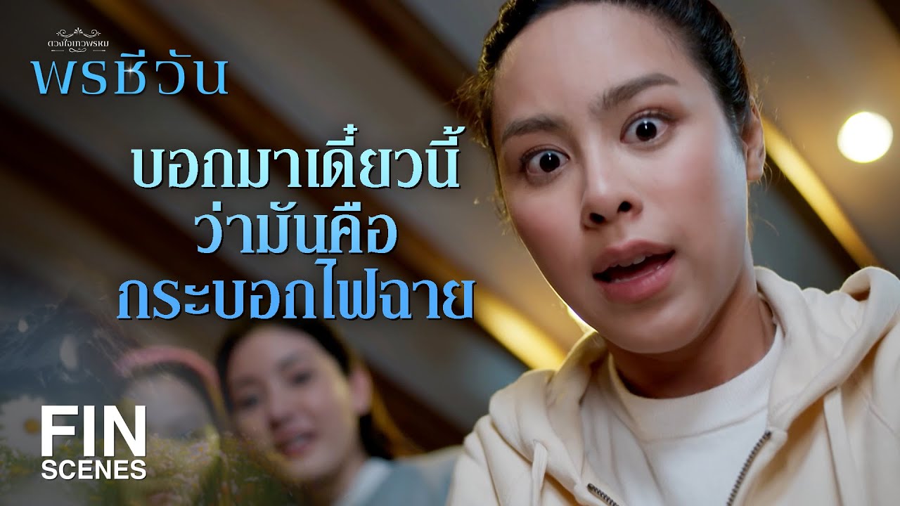 FIN | เธอจองโรงแรมผีสิงให้พวกเราเหรอ | พรชีวัน EP.1 | Ch3Thailand