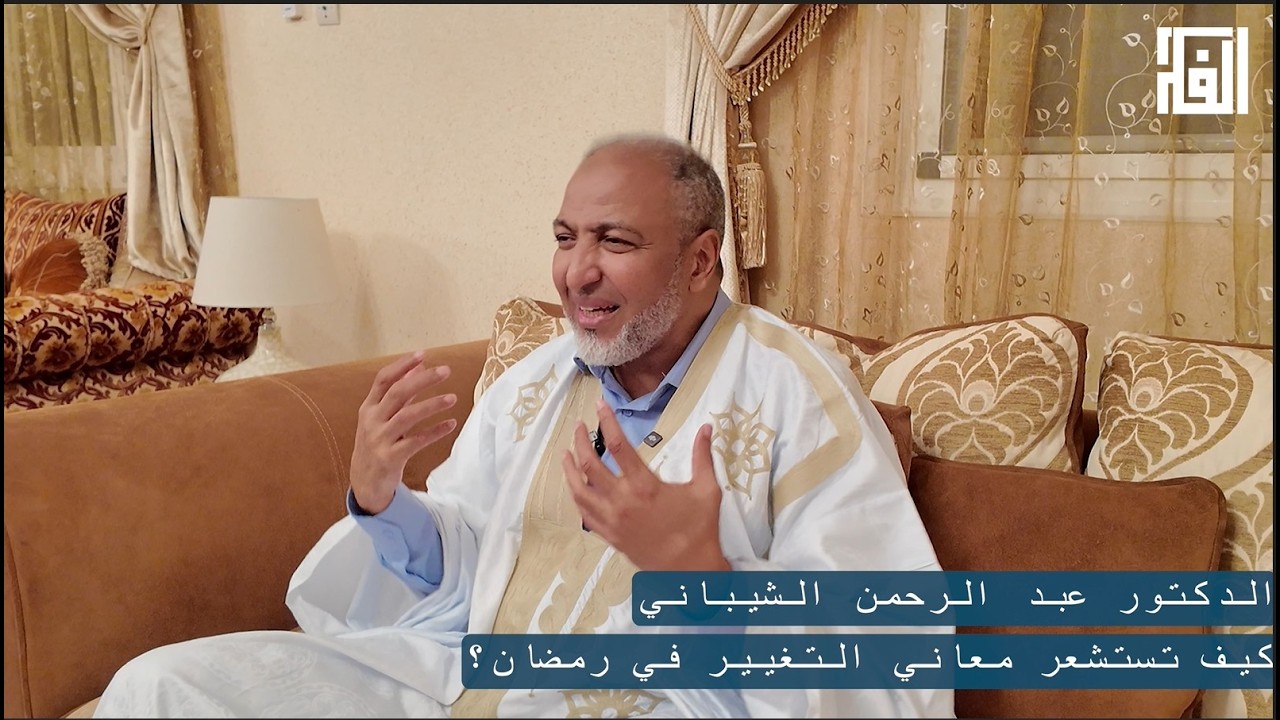 كيف تستشعر معاني التغيير في رمضان - الدكتور عبد الرحمن ولد الشيباني