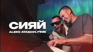 ALEKS ATAMAN, FINIK – Сияй (Official audio)