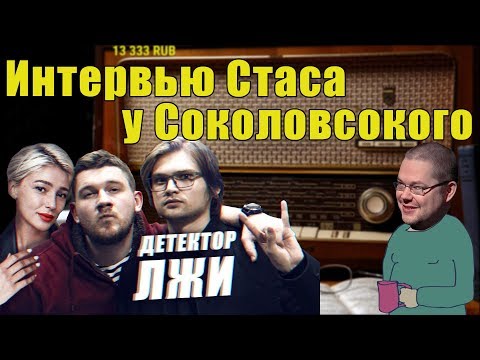 Сармат смотрит интервью Стаса у Соколовского