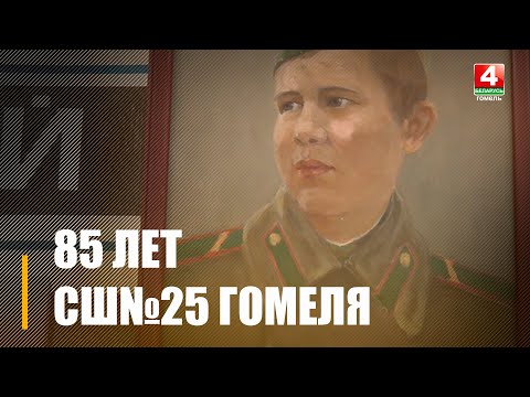 Видео: Гомельская средняя школа №25 им. Б. Царикова отметила 85-летие