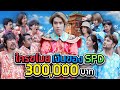 เมื่อ SPD โดนขโมยของ 300,000 บาท!! เหล่า Youtuber ช่วยที image