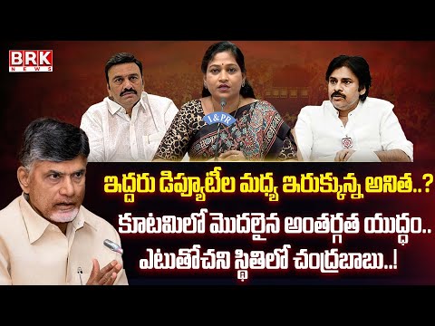 AP Political Drama: Deputies' High Drama? AP Deputy CM's | AP Politics| Home Minister Anitha| BRK... - TV9