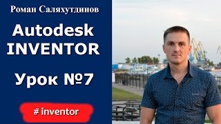 Autodesk Inventor. Урок №7. Создание пятой 3d модели | Роман Саляхутдинов Autodesk Inventor. Урок №7. Создание пятой 3d модели | Роман Саляхутдинов