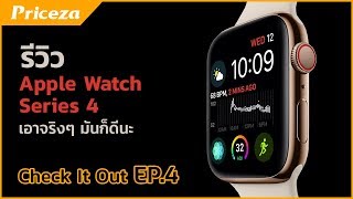 รีวิว Apple watch series 4 มีอะไรเจ๋ง? I Priceza Check it out EP.4