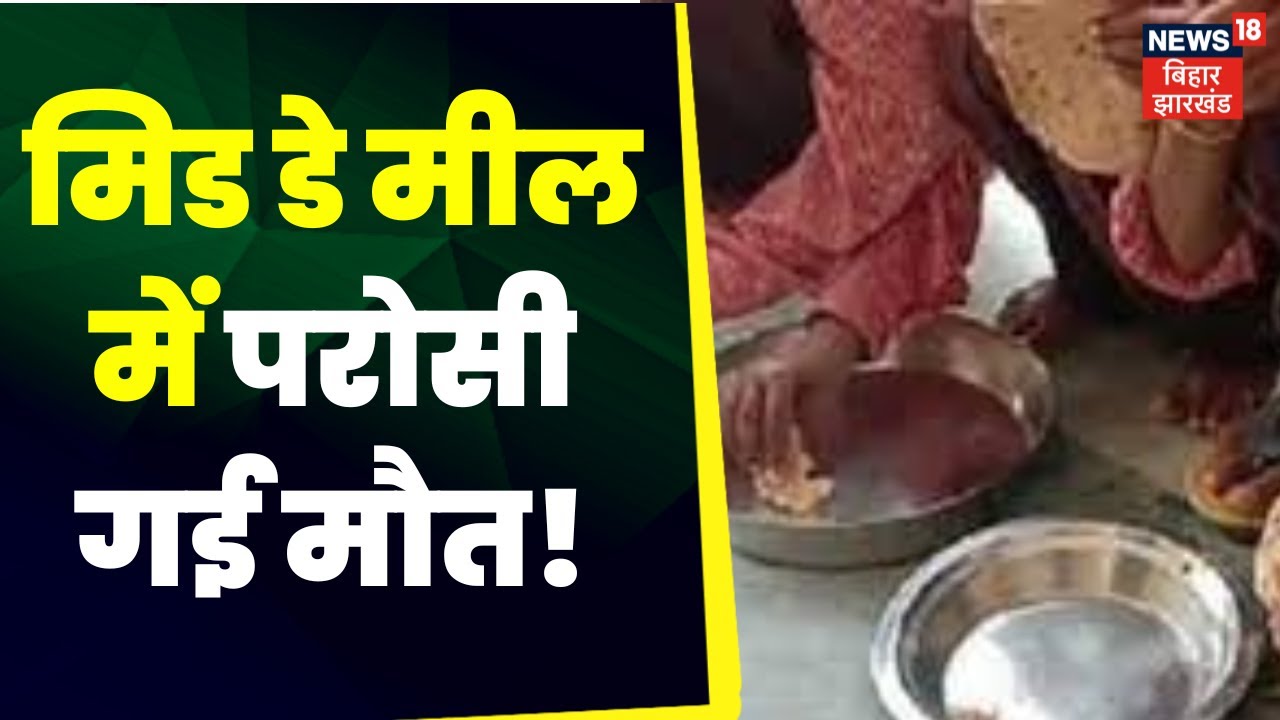 Chapra News Bihar में Midday Meal में परोसी गई मौत Top News