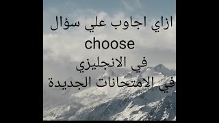 اسهل طريقة لحل اسئله الانجليزي في الامتحان المجمع الجديد سؤال ( choose)