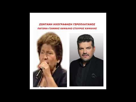 ΖΩΝΤΑΝΑ ΣΤΟΝ ΓΕΡΟΠΛΑΤΑΝΟ-ΠΑΓΩΝΑ-ΓΙΑΝΝΗΣ