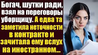 видео: Богач, шутки ради, взял на переговоры уборщицу. А едва та заметила неточности в контракте и зачитала картинка: Богач, шутки ради, взял на переговоры уборщицу. А едва та заметила неточности в контракте и зачитала