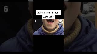 Жизнь от 1 до 100 лет