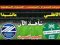 موعد مباراة الاهلي السعودي وماتشيدا زيلفيا اليوم في الدور النهائي من دوري ابطال آسيا للنخبه 2026