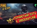 PUBG MOBILE - ТЕРНИСТЫЙ ПУТЬ - ЗАВОЕВАТЕЛЬ