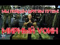 Мы пойдем другим путем: МИРНЫЙ VОИН (в рамках цикла "БОЕВЫЕ БРЮКИ").