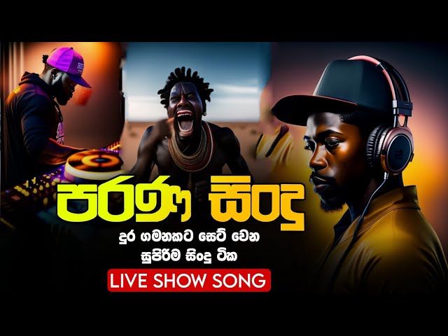 Sha fm sindukamare song 75 | old nonstop | live show song | new nonstop sinhala | old song class=