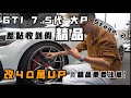 【中古車大揭秘】BBS鋁圈？GTI7.5代大P版 改希臘二階 馬力直逼XXX!!