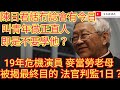 陳日君話冇諗過會有今日！叫青年做正直人！即是不要學他？/危機演員 麥當勞老母 被揭最終目的！法官判囚實坐一日就完？/2022年5月17日片2