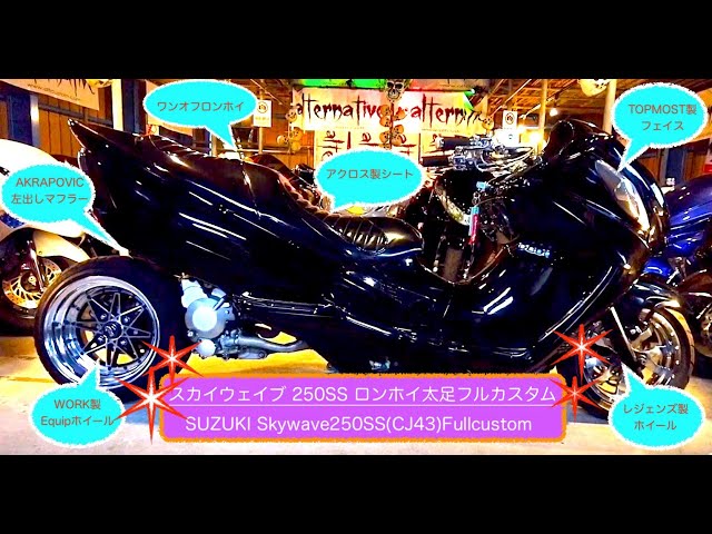 向日葵　スカイウェイブ　太足　ワイドタイヤ　ビッグフット 後編】スカイウェイブ250SS(CJ46A)太足ビックフットaprエアサス