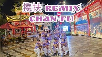 攙扶 REMIX ( Chan Fu ) Line Dance/ Park Shanghai/ 15.10.25