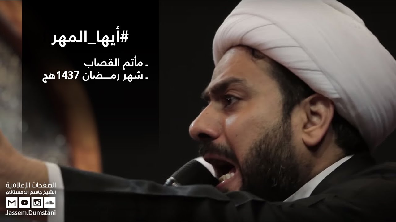 أيها المهر توقف - الشيخ جاسم الدمستاني - مأتم القصاب