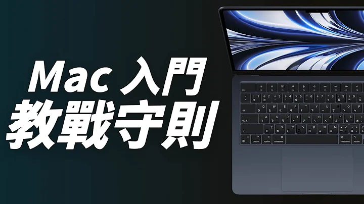 M2 MacBook Air 買了不知從何開始？一次看懂 Mac 入門必備設定與必裝的 App！ - 天天要聞