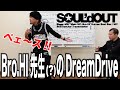 【特別編】Bro.Hi(?)先生の「DreamDrive」の授業2番【SOUL&#39;dOUT】