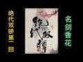 古龙经典武侠有声小说 绝代双骄 第一回 上集 古龙经典武侠有声小说 绝代双骄 第一回 上集