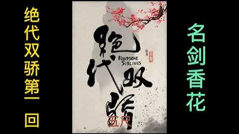 古龙经典武侠有声小说《绝代双骄》第一回(上集) - 天天要闻
