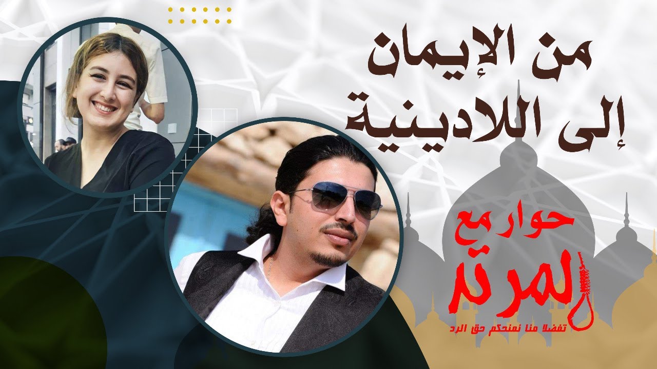 من الإيمان إلى اللادينية ، حوار مع ميم