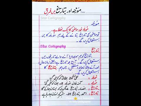        مورخہ اور بتاریخ میں کیا فرق ہے  