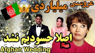 عروسی میلیونر افغان در تهران/پر هزینه ترین عروسی افغان در تهران