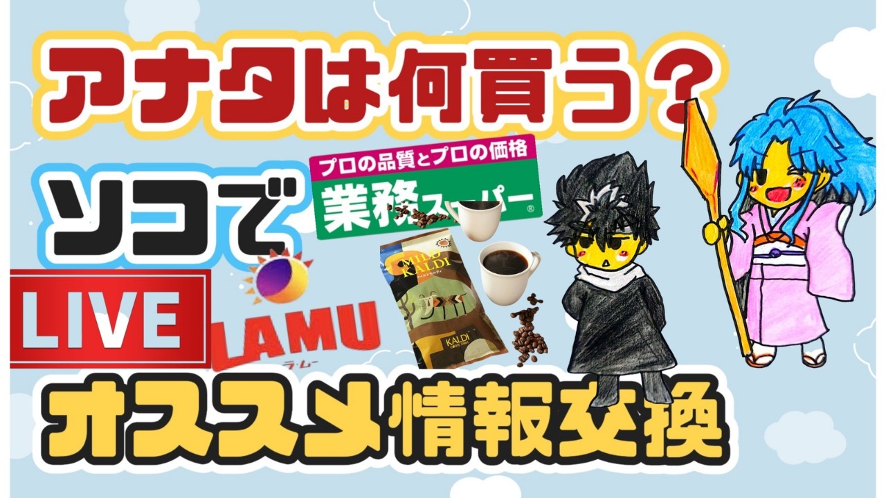 【ドラクエウォークＬＩＶＥ】ソコに行ったら何買う？オススメ教えて情報交換しよＬＩＶＥ