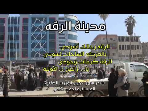 اغنية مدينة الرقه شاعر سهل حوران ابورزين العقيلي