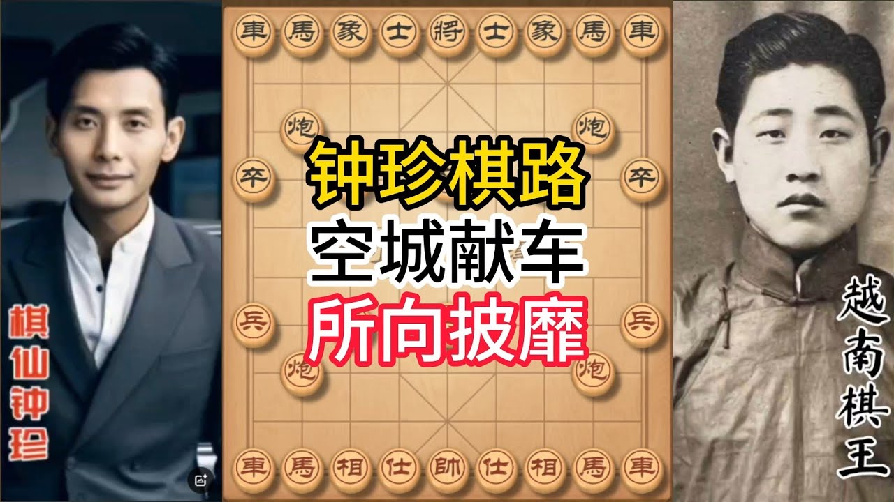 钟珍对局精彩合集,棋仙钟珍一招“空城献车”,杀穿整个越南棋坛!百年屈辱!#象棋 #中国象棋 #中國象棋講解 #游戏 #象棋教学 #chess ...