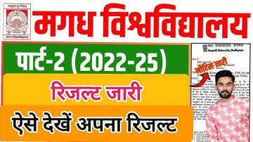 Magadh University Part 2 Result 2022-25 | Magadh University Part 2 Result 2022-25 kaise check kare