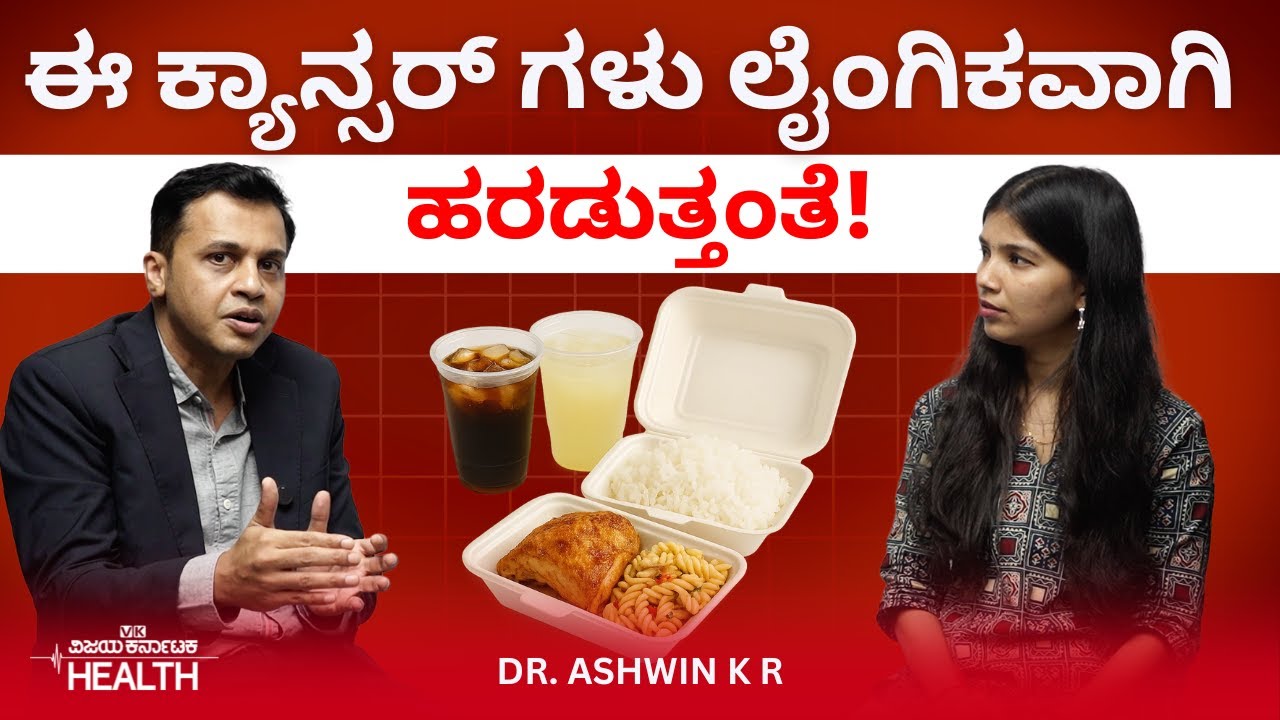 Cancer: ಪ್ಲಾಸ್ಟಿಕ್ ಪಾತ್ರೆ ಬಳಸಿದ್ರೆ & ಪೇಪರ್ ಲೋಟದಲ್ಲಿ ಟೀ, ಕಾಫಿ ಕುಡಿದರೆ ಕ್ಯಾನ್ಸರ್ ಬರುತ್ತಾ? Dr Ashwin