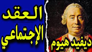 شرح سهل ومبسط لأراء ديفيد هيوم السياسية | العقد الأجتماعي