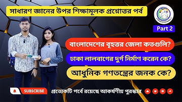 বাংলাদেশের বৃহত্তর জেলা কতগুলি? Challenge Your Mind📺 Dive into General Knowledge Question And Answer