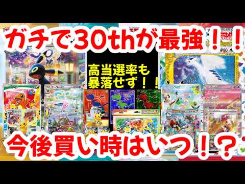 【ポケモンカード】ガチで30thが最強！！高当選率も暴落せず！！今後買い時はいつ！？【ポケカ高騰】