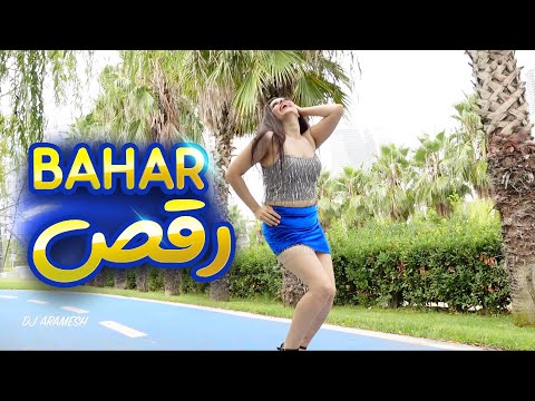 رقص بهار  - raghse bahar